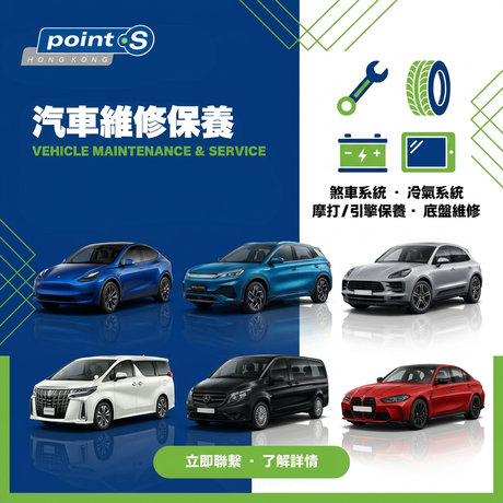 近期有車主嚟 Point S 檢查，話架車行村路、劏車位同爛地之後，開始有「吱吱聲」「實實聲」，軚盤唔直，高速行車有少少軚盤走位，揸起上嚟唔安心。呢啲係典型底盤同懸掛出問題嘅先兆。  其實自己架愛車要「揸得順、揸得安全」，唔單止睇用緊咩電池廠/用緊咩引擎，底盤、煞車、摩打/引擎同冷氣系統都同樣重要。喺 Point S，我哋提供以下 4 大保養及檢查服務：