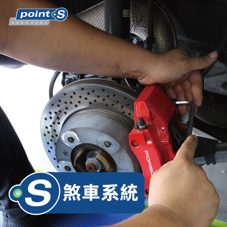煞車系統對於行駛安全至關重要，須定期進行維修/檢查。Point S 門店可為您維修及保養您的煞車系統，提供全面的煞車系統檢查，以確保所有組件安全運行。
