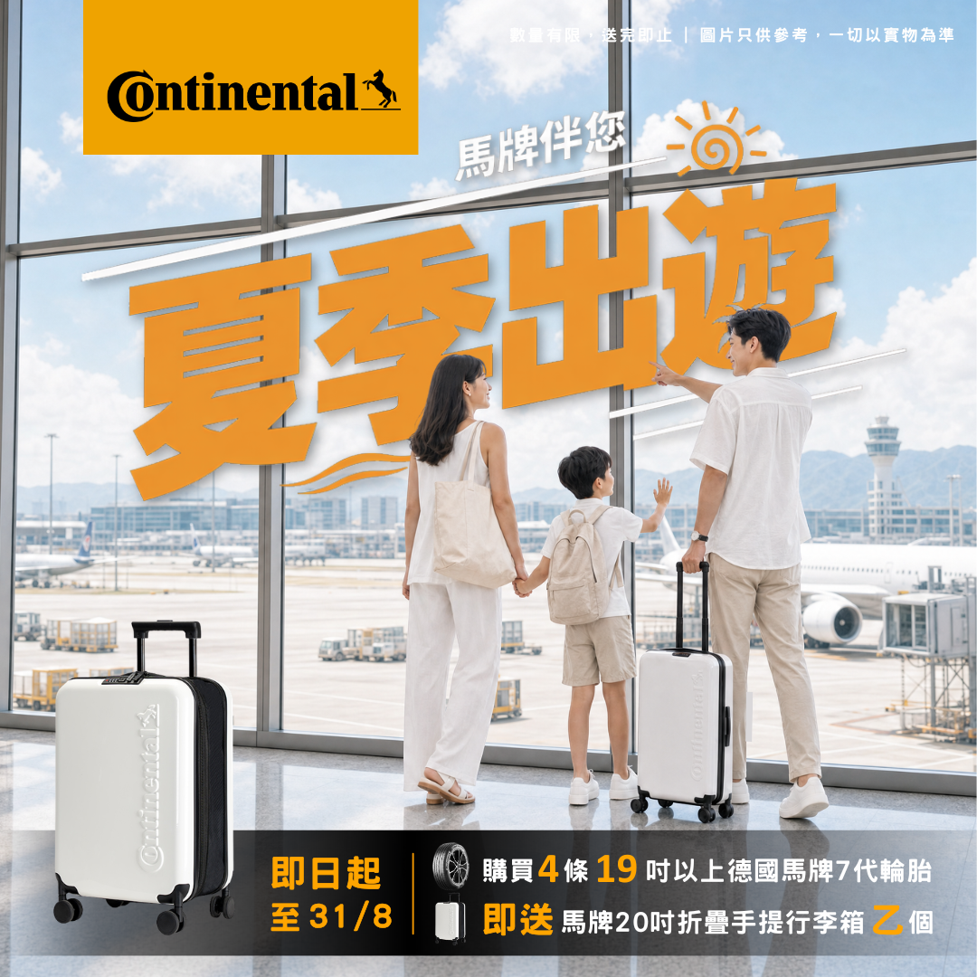 【馬牌伴你 夏季出遊】