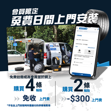 Point S 上門流動服務團隊每日 24 小時行勻全港，為大家提供快捷而方便嘅換胎新體驗！這次優惠希望可以將新穎的輪胎安裝體驗帶給全香港車主!客人由即日起至 30/4，成會Point S會員再買 4 條正價輪胎，即可以享有免費日間上門安裝優惠，優惠內容如下: