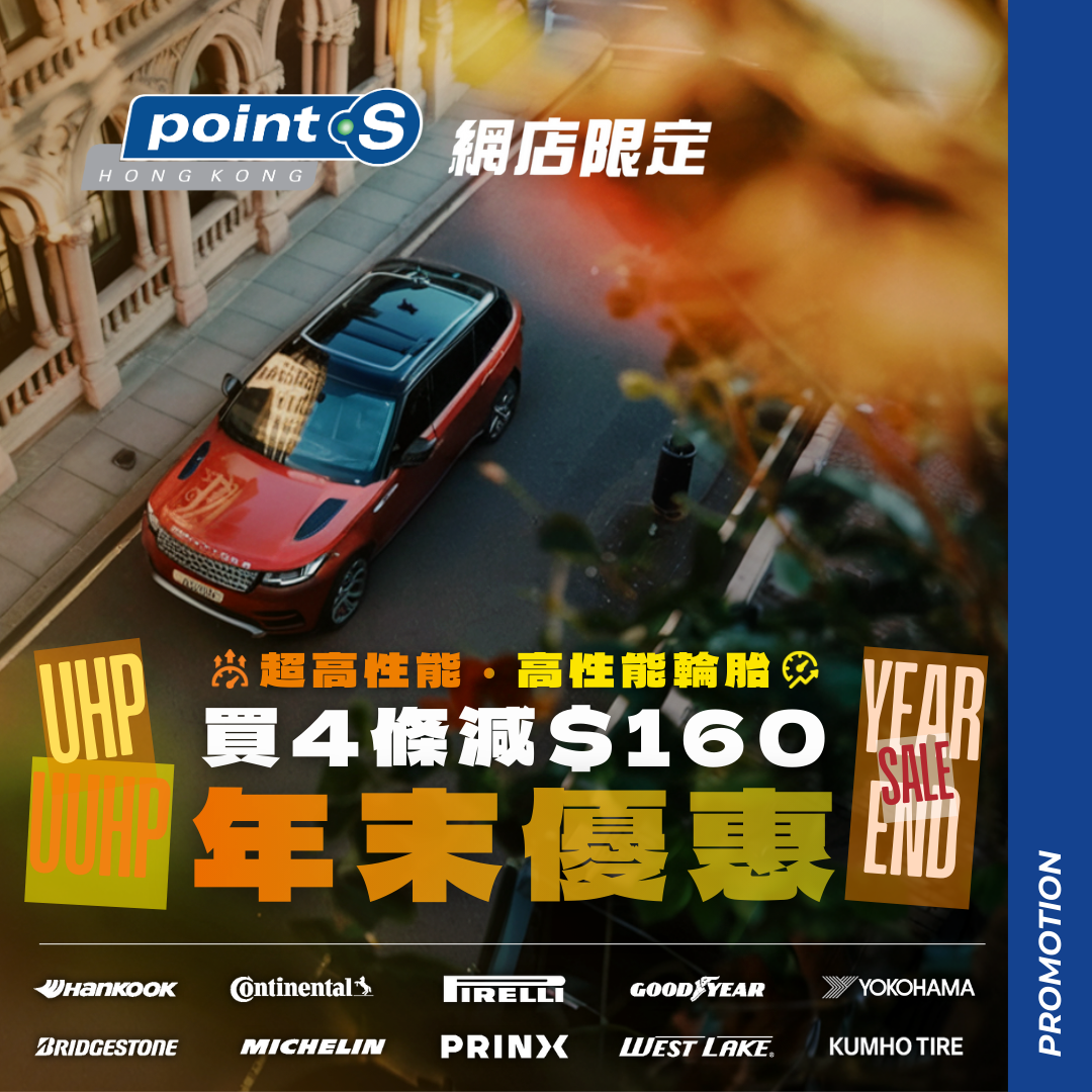 Point S 年末優惠 - 正價「超高性能 UUHP」及「高性能 UHP」輪胎優惠最高可減 $160!