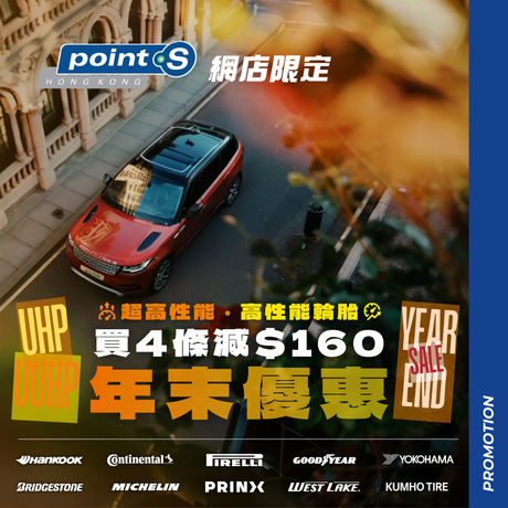 Point S 年末優惠 - 正價「超高性能 UUHP」及「高性能 UHP」輪胎優惠最高可減 $160!