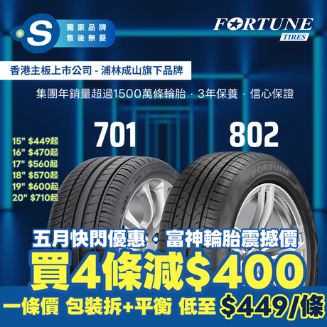 全線 Fortune 富神 5 月快閃優惠最高可減 $400!