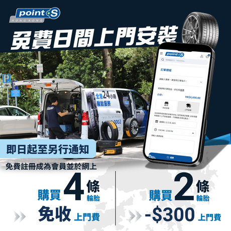 Point S 上門流動服務團隊每日 24 小時行勻全港，為大家提供快捷而方便嘅換胎新體驗！這次優惠希望可以將新穎的輪胎安裝體驗帶給全香港車主!客人由即日起至 30/4，成會Point S會員再買 4 條正價輪胎，即可以享有免費日間上門安裝優惠，優惠內容如下: