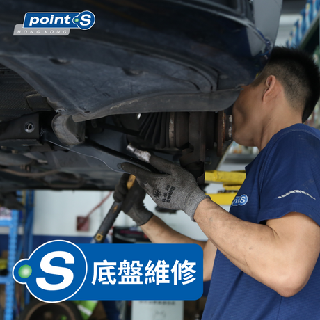 在 Point S，我們提供全面的底盤系統檢修服務，專注於解決異響、提升行車穩定性，並延長底盤零件的使用壽命。無論是日常代步車還是高性能豪華車，我們的技術團隊能精準診斷問題，並提供全面維修方案。
