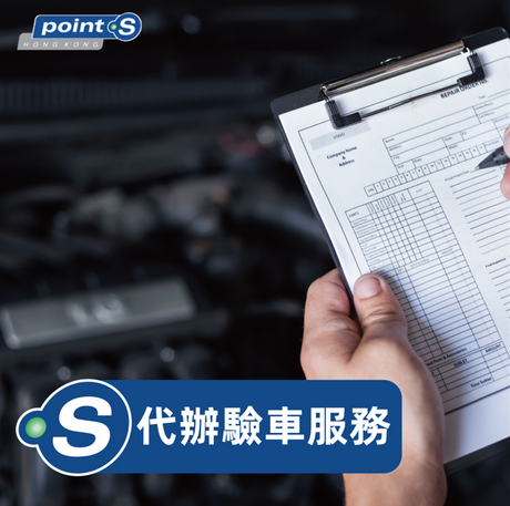 Point S 代辦驗車服務能確保車輛送檢前符合驗車標準，最大程度減低驗車不合格的機率，避免產生額外的送檢費用，節省往來時間。