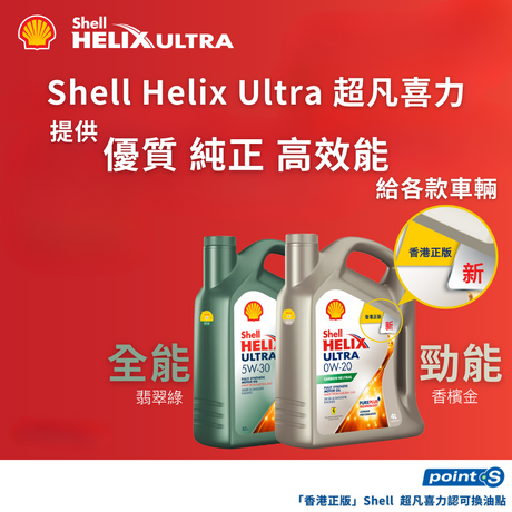 Shell Helix Ultra 超凡喜力機油