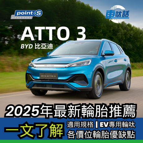 Point S 車呔話 | 2025 最新輪胎推介 - BYD 比亞迪 ATT0 3