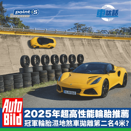 這次是在 Lotus Emira 上測試了熱門規格 245/35R20 的輪胎，並從各種預算的產品中揀選合共 7 款的 UUHP 輪胎，當中有着昂貴高級到價廉物美的運動型輪胎全都集中在這個測試中。本文只會取首 4 位的成績作分析，現在為各位讀者精簡原文內容。
