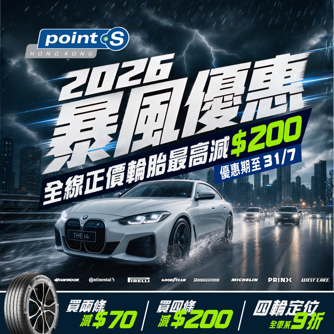暴風優惠 - 全店正價輪胎最高減$200