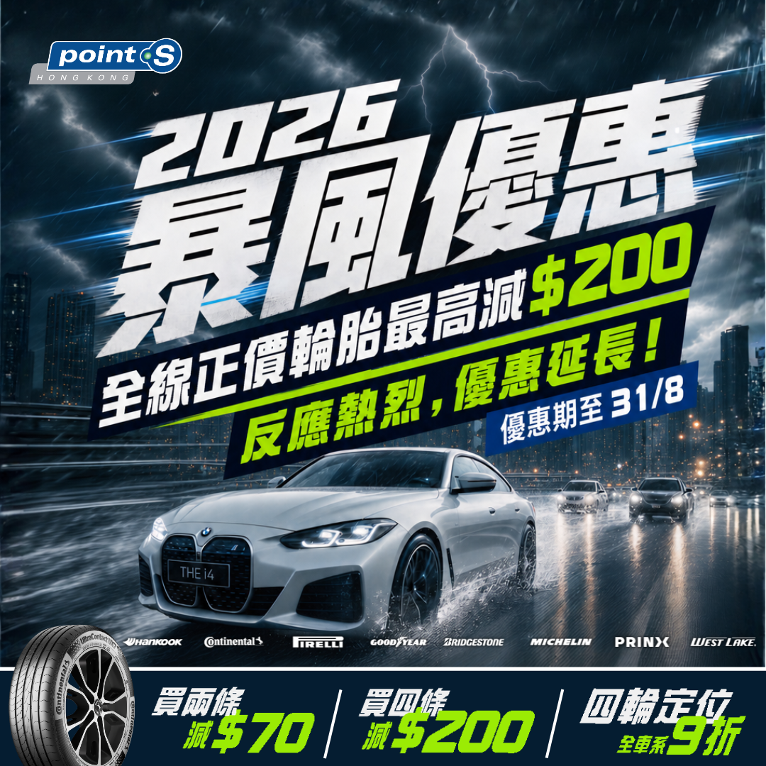 暴風優惠 - 全店正價輪胎最高減$200