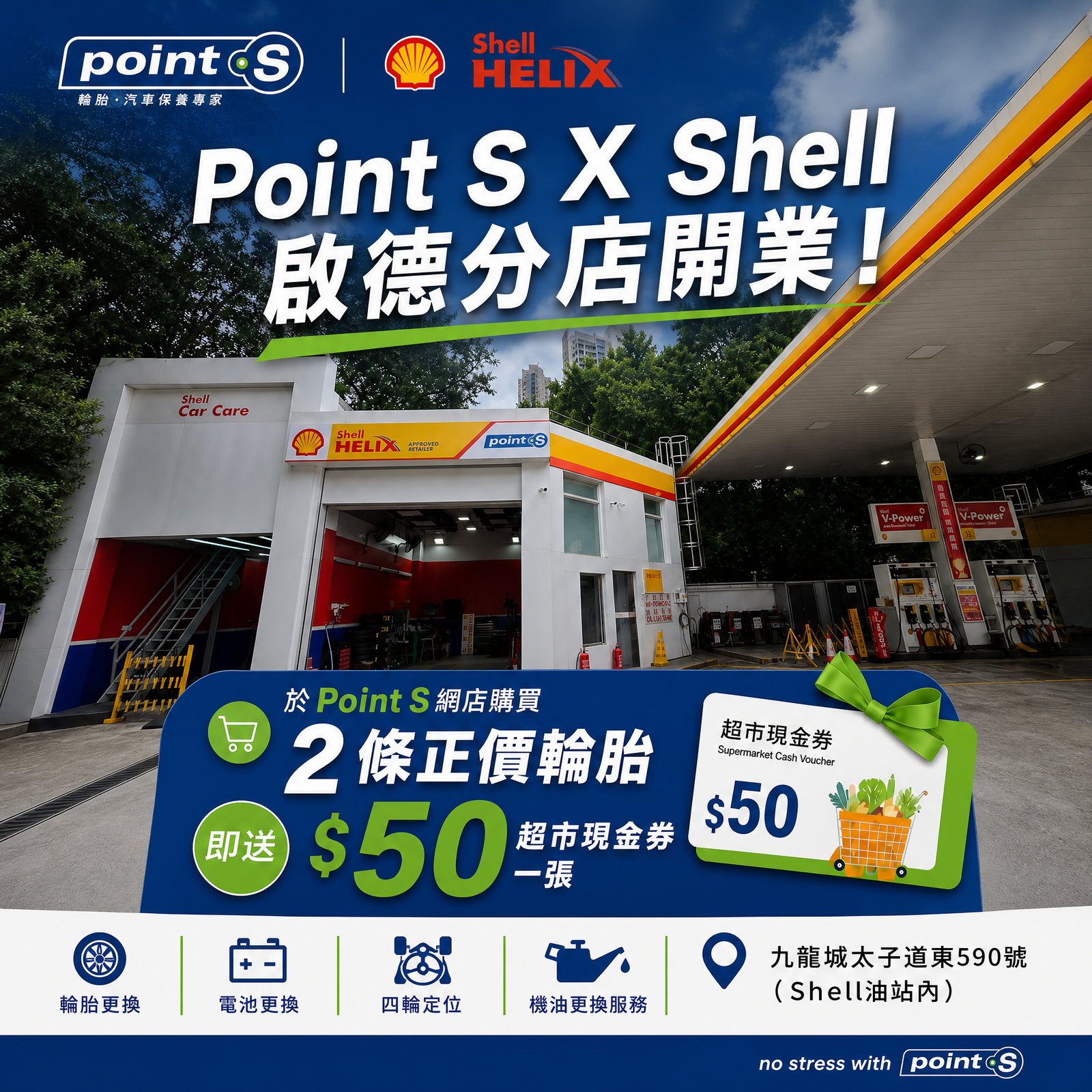 啟德分店優惠: 買兩條正價輪胎即送$50超市現金券