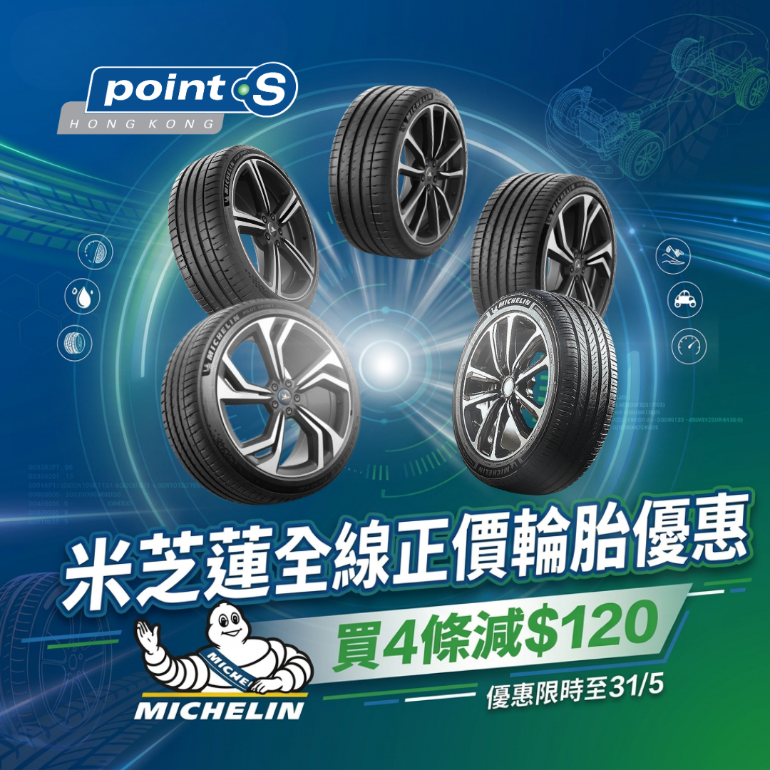 【Michelin 米芝蓮全線正價輪胎優惠最高減$120】