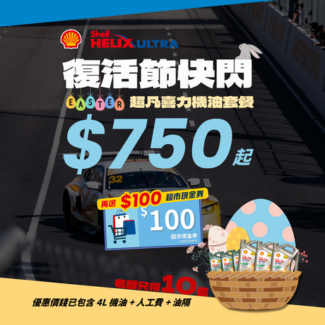 即日起至 4 月 30日，全線 Shell 超凡喜力機油套餐除了可享每枝減 $260/$230 優惠之外，當你將產品添加到購物車時，$100 超市現金劵將自動加至購物車內。