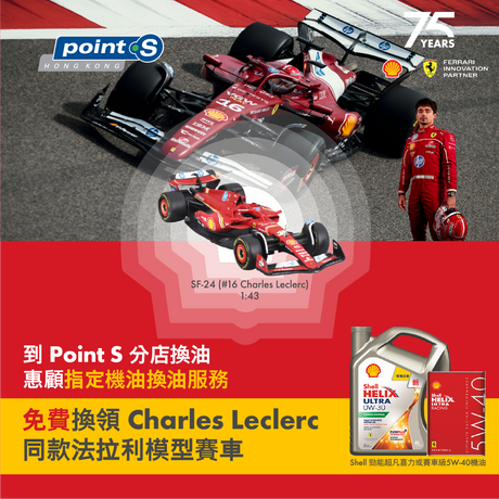 買 Shell 指定全合成機油，送 F1 法拉利 SF-24賽車模型！