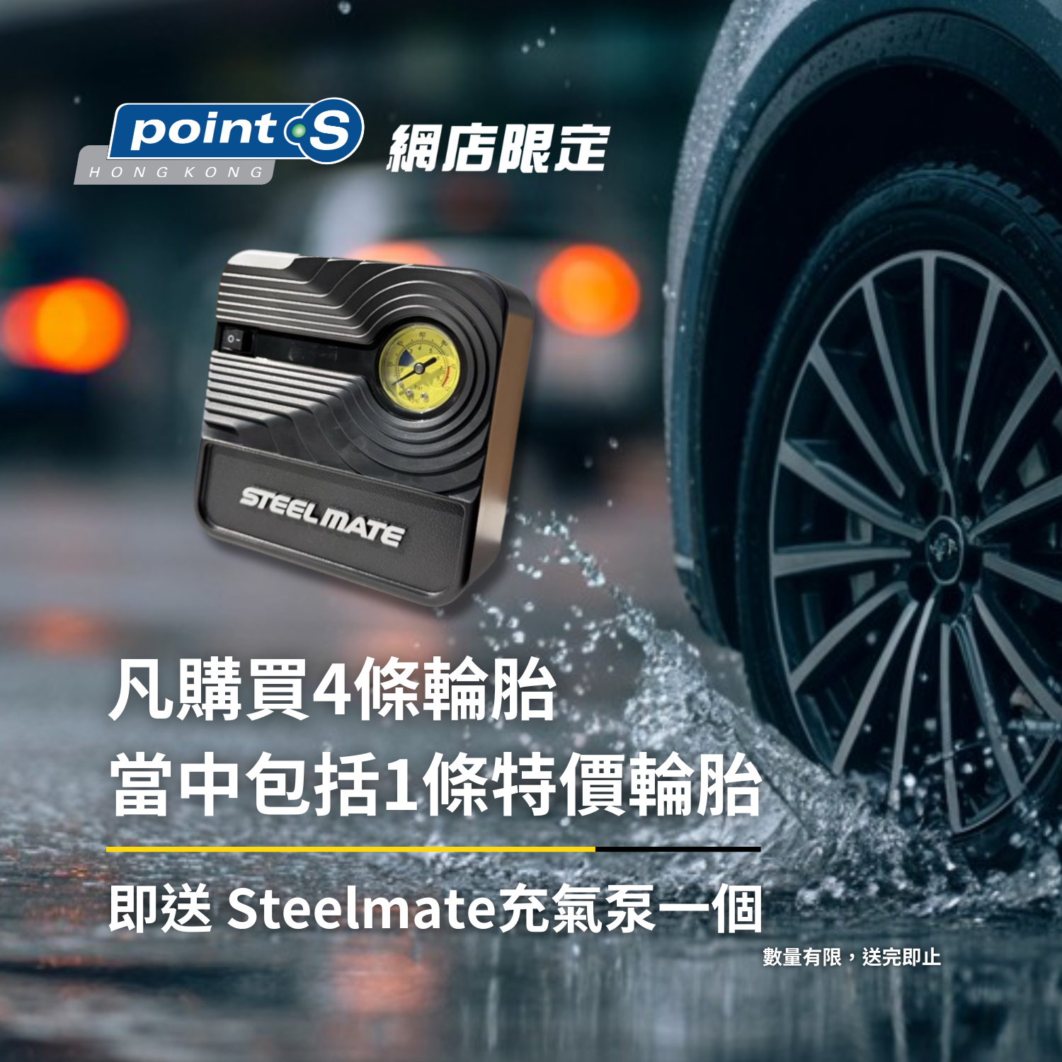 Point S 網店限定 - 購買 4 條輪胎當中包括1條特價輪胎即送 Steelmate 充氣泵!