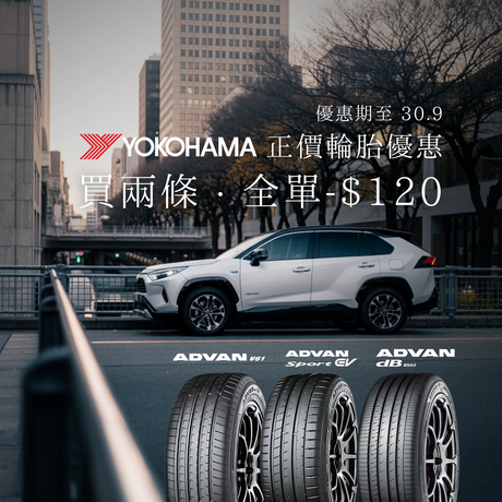 全線 Yokohama 橫濱產品買 2 條即可享優惠減 $120！