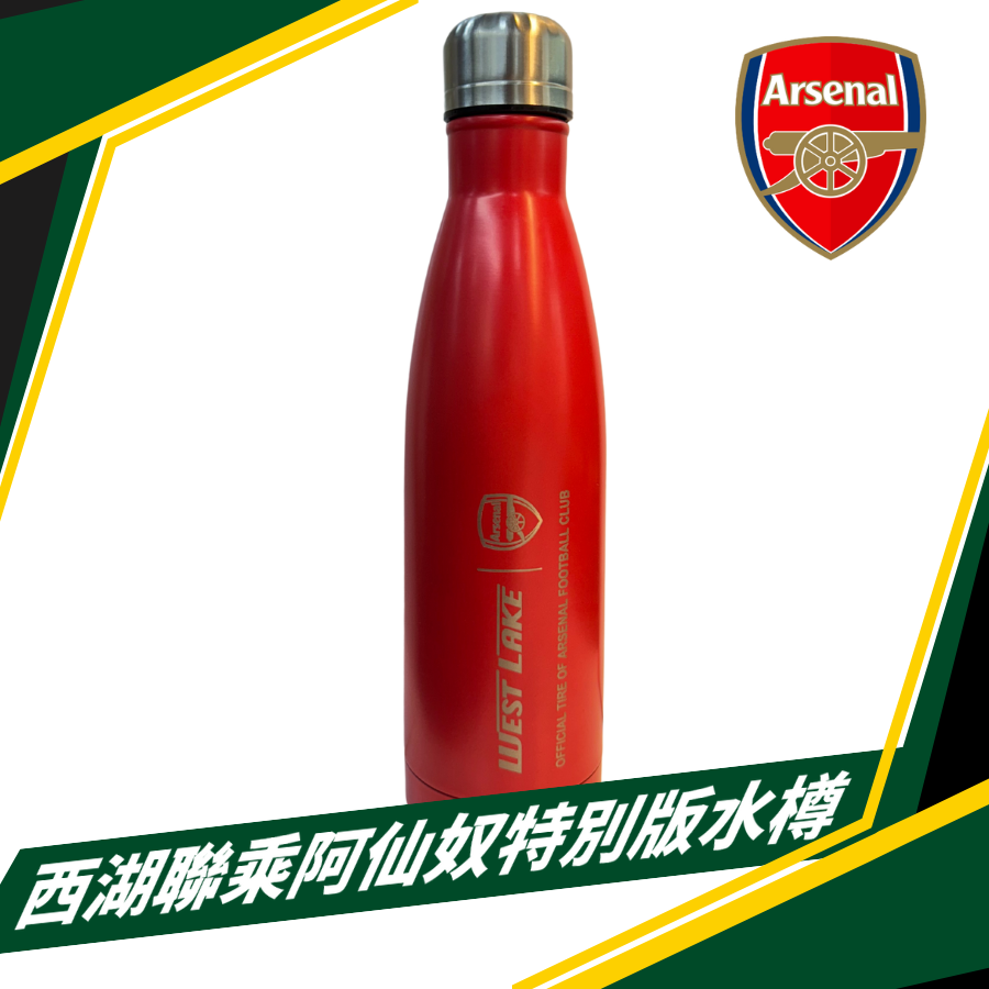 購買4條16吋或以上西湖私家車輪胎，即送【西湖聯乘阿仙奴特別版水樽】