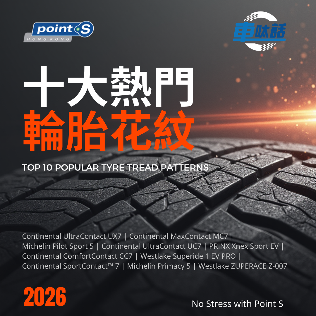 Point S 2026 十大熱賣輪胎花紋排行榜