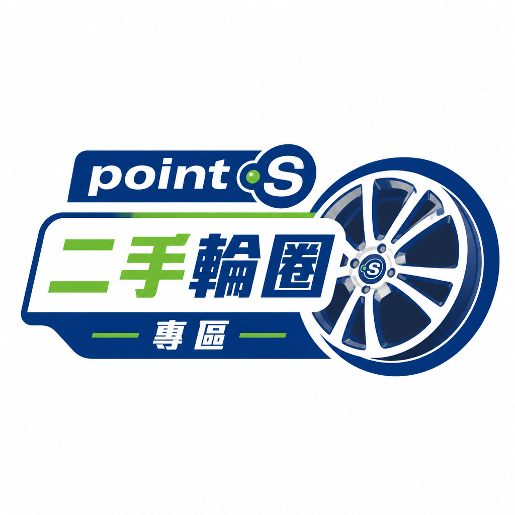 二手精品輪圈