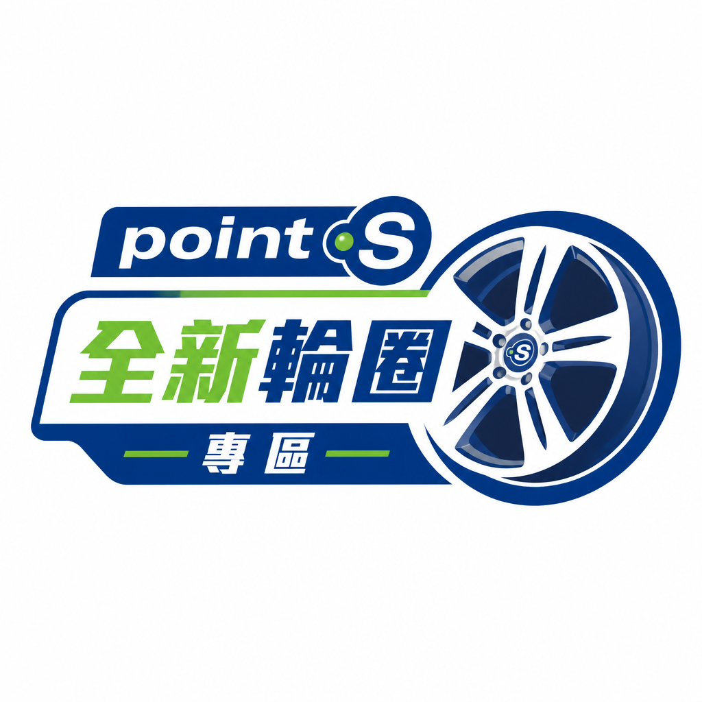 全新輪圈及訂造輪圈