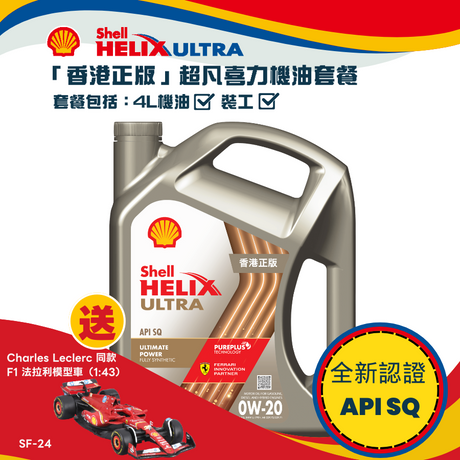 Shell 勁能超凡喜力機油 0W20 套餐 (API SQ)