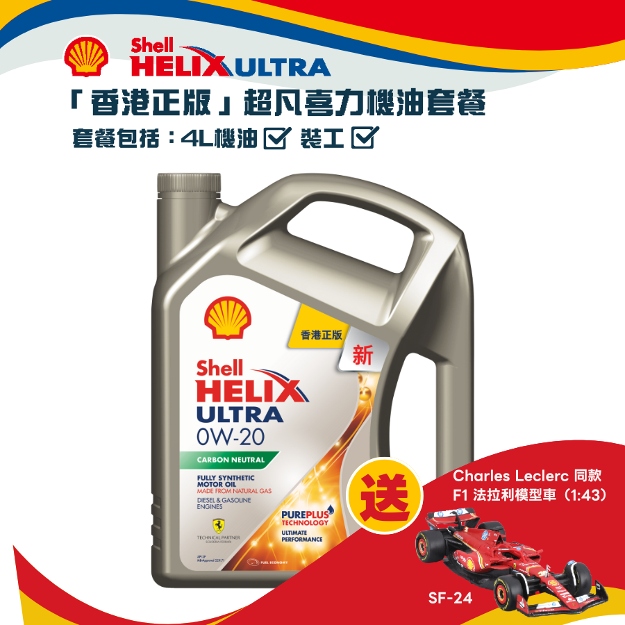 Shell 勁能超凡喜力機油 0W20 套餐