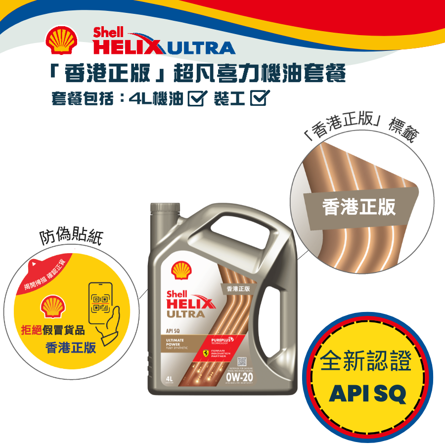 Shell 勁能超凡喜力機油 0W20 套餐 (API SQ)