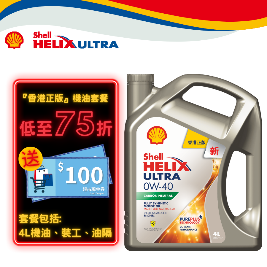 Shell 勁能超凡喜力機油  0W40 4升套餐