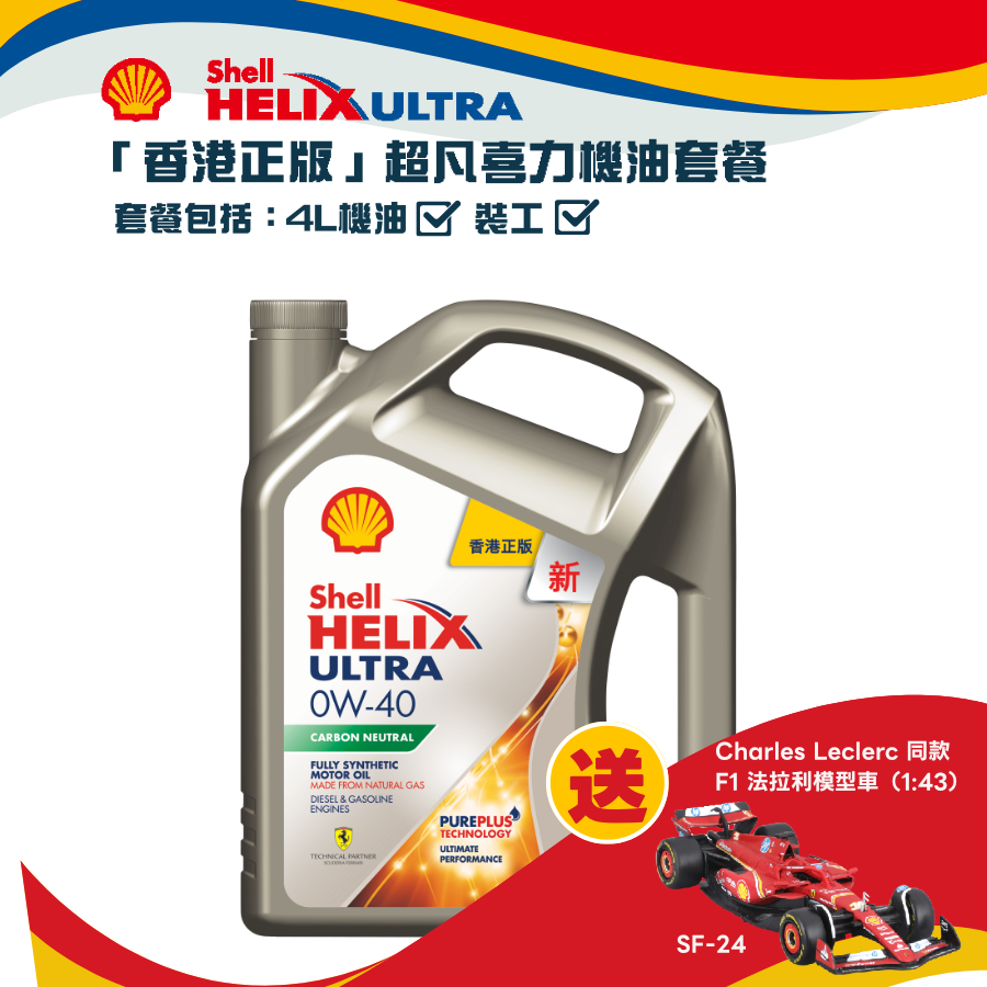 Shell 勁能超凡喜力機油  0W40 套餐