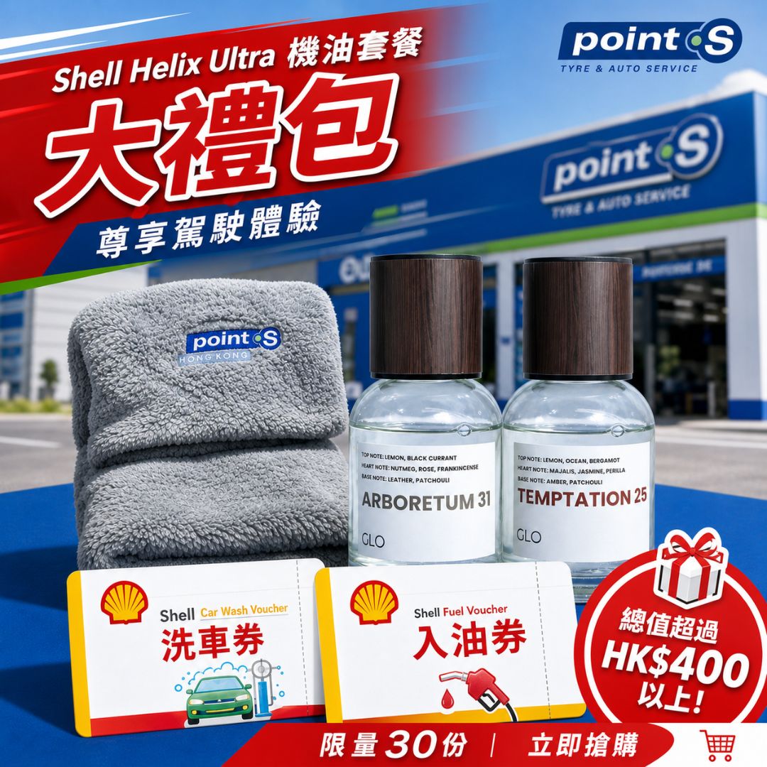Shell Helix Ultra 機油套餐大禮包