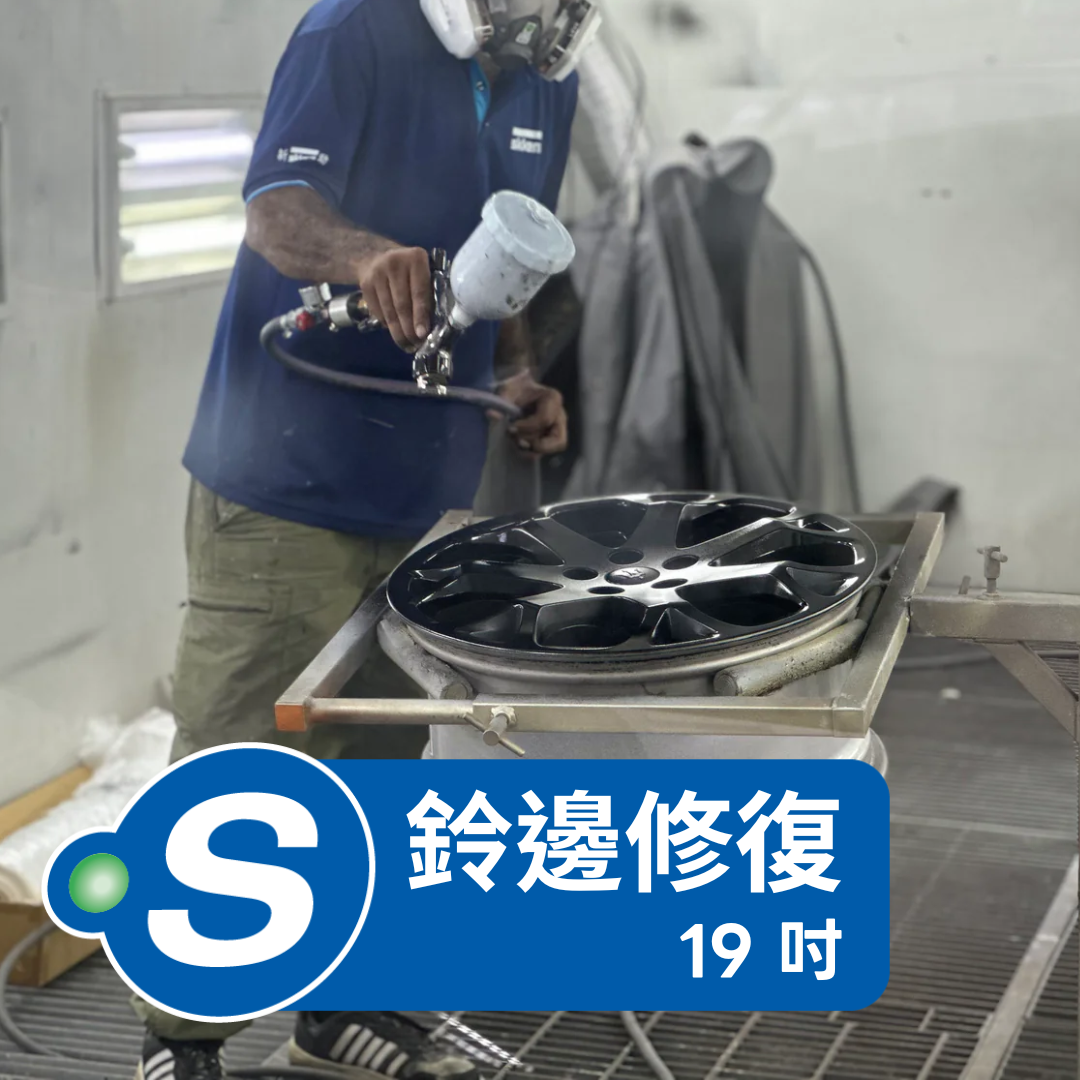 磨鈴 (鈴邊修復 - 19吋)