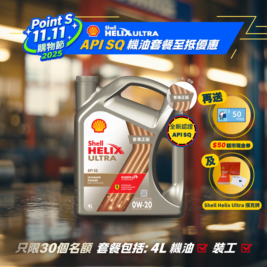 Shell 勁能超凡喜力機油 0W20 套餐 (API SQ)