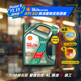 Shell 全能超凡喜力機油 5W30 套餐 (API SQ)
