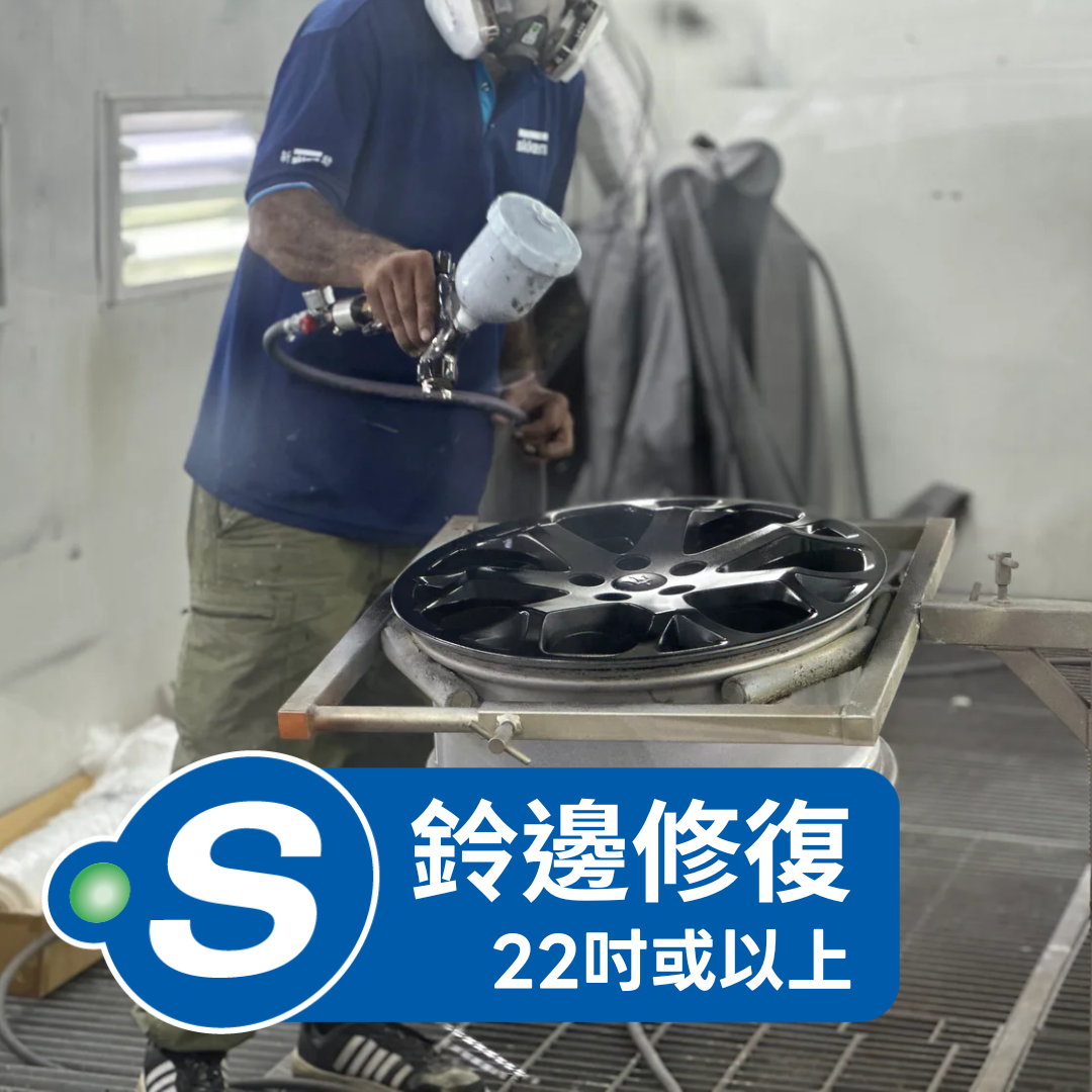 磨鈴 (鈴邊修復 - 22吋或以上)