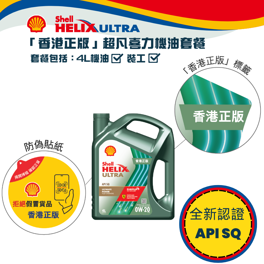 Shell 全能超凡喜力機油 0W20 套餐 (API SQ)