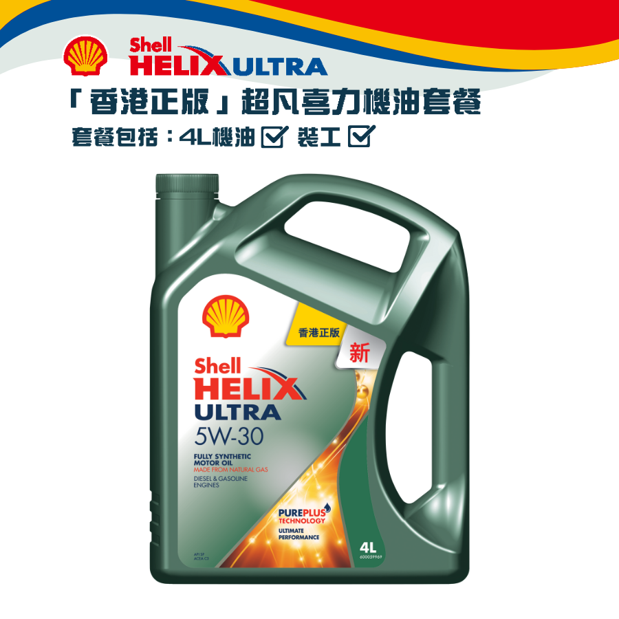 Shell 全能超凡喜力機油 5W30 套餐