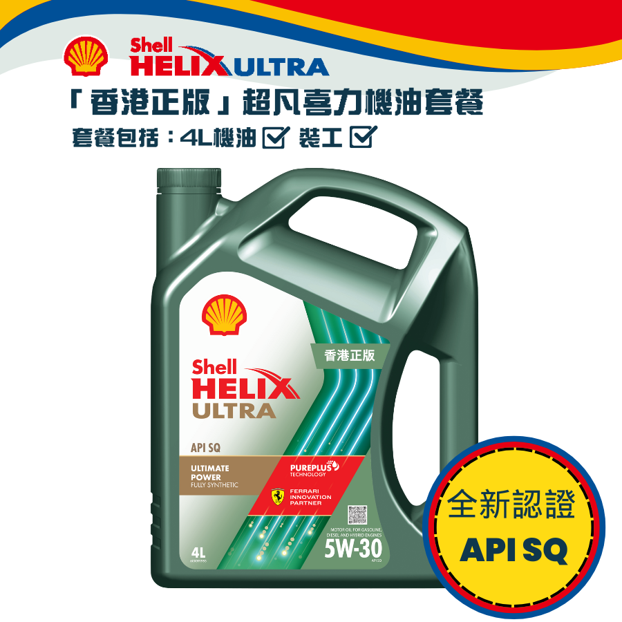 Shell 全能超凡喜力機油 5W30 套餐 (API SQ)