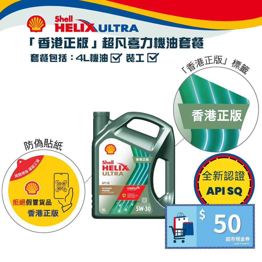 Shell 全能超凡喜力機油 5W30 套餐 (API SQ)