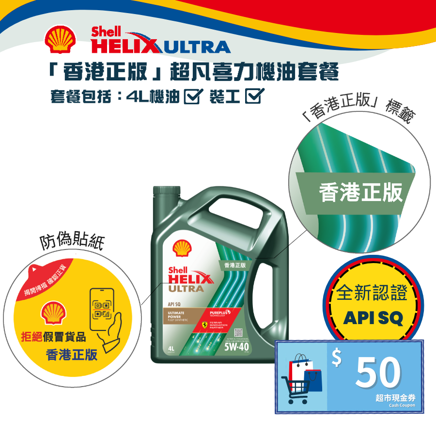 Shell 全能超凡喜力機油 5W40 套餐 (API SQ)