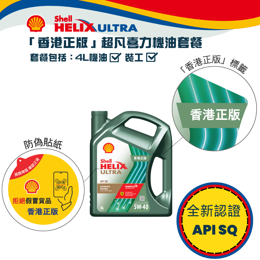 Shell 全能超凡喜力機油 5W40 套餐 (API SQ)