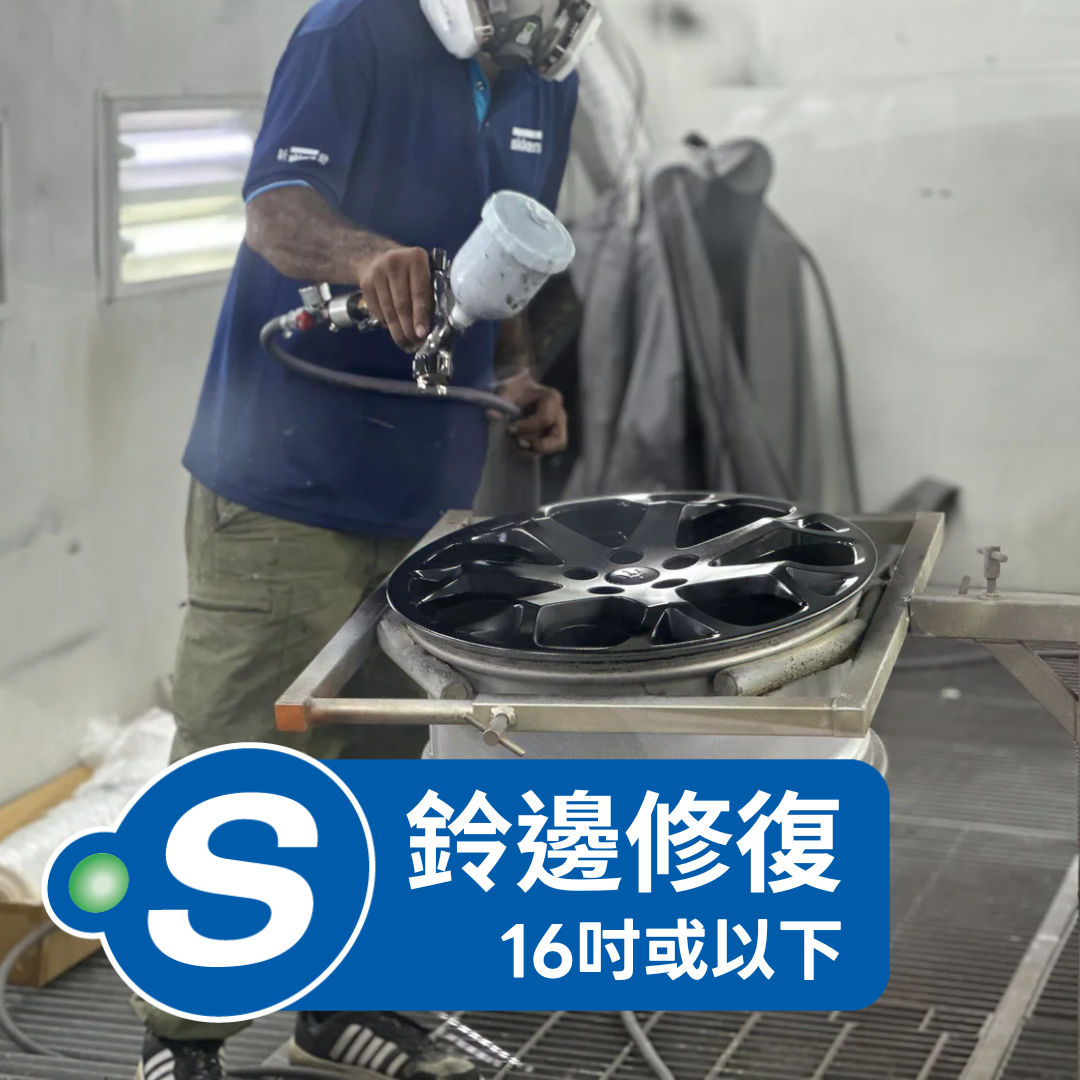 磨鈴 (鈴邊修復 - 16吋或以下)
