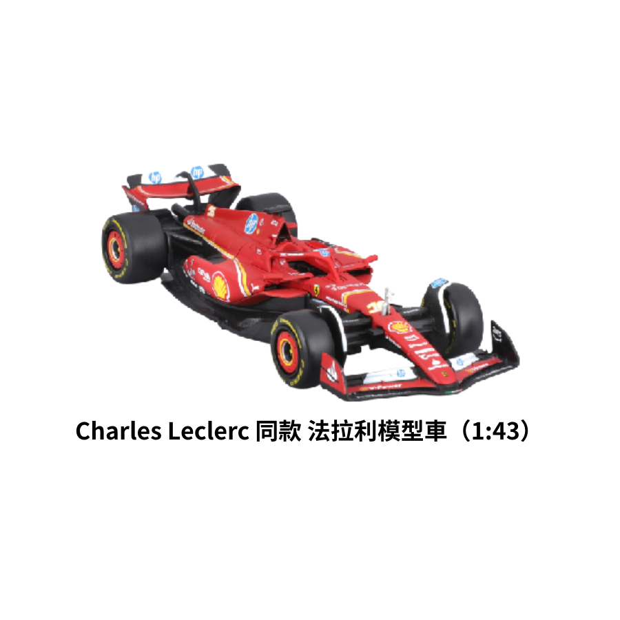 1:43 法拉利 SF-24賽車模型（Charles Leclerc戰車）