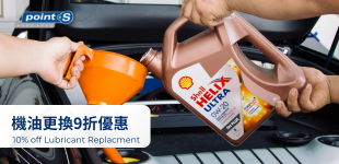 機油更換 9折優惠