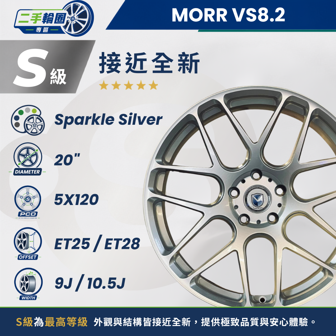 VS8.2 亮銀色