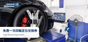 免費四輪定位服務一次兌換券