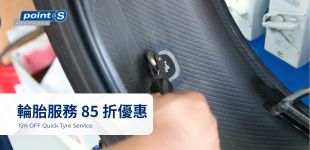 輪胎服務85折 優惠