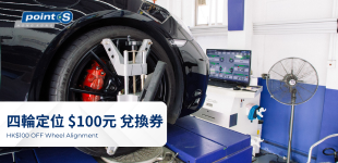四輪定位 減$100 兌換券 (指定分店)