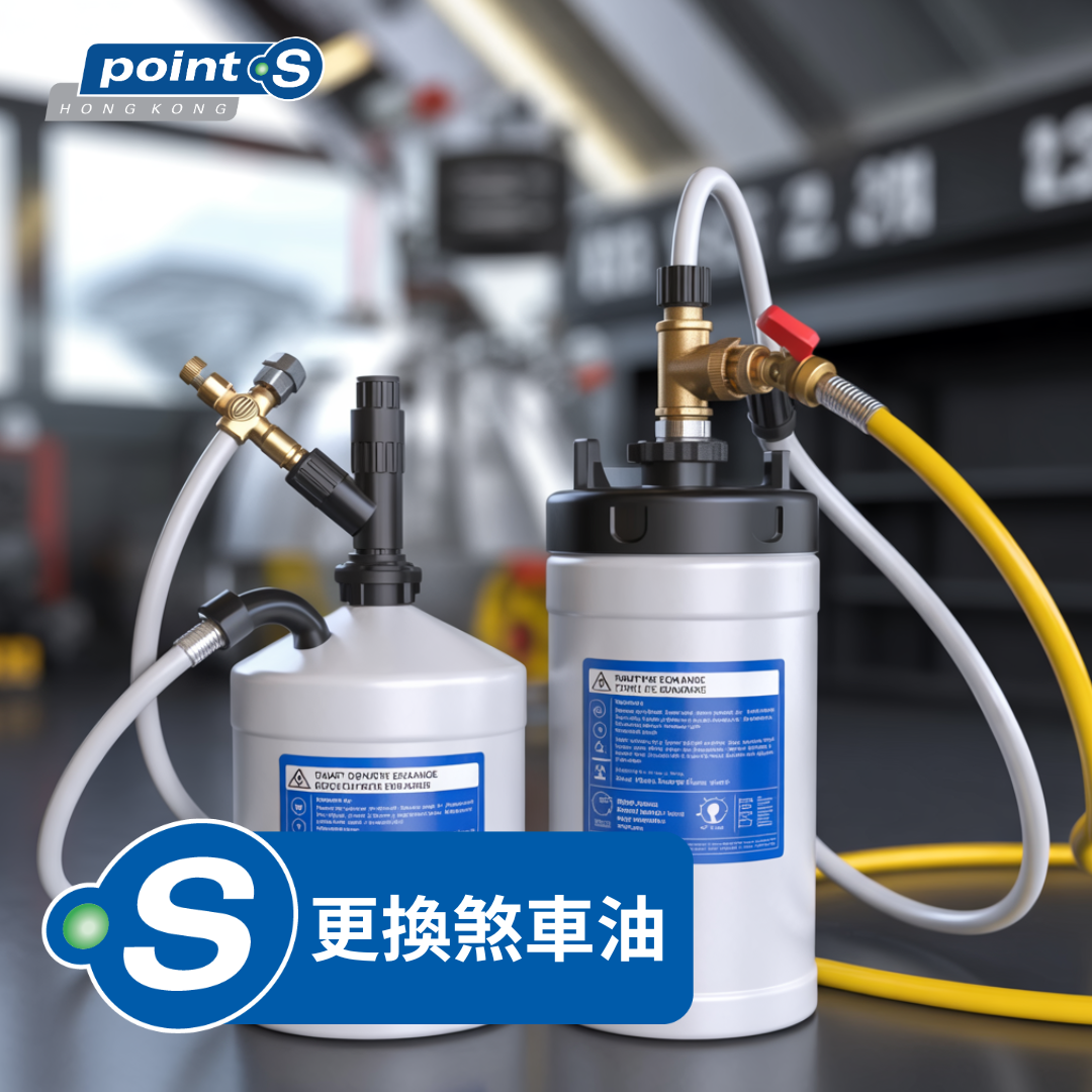 更換煞車油– Point S 香港