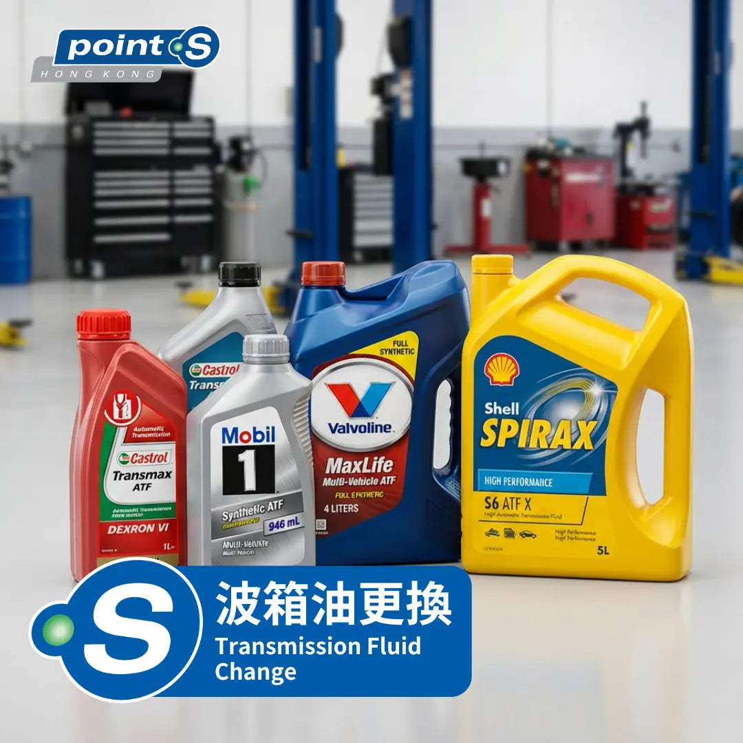 服務 - 機油更換 (波箱油) Point S 香港